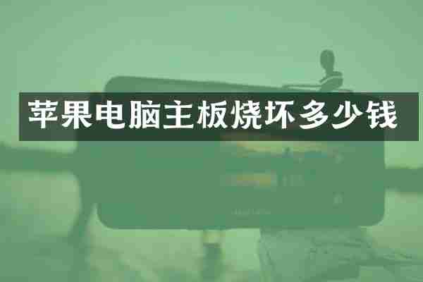 苹果电脑主板烧坏多少钱