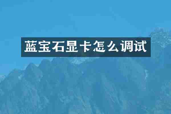 蓝宝石显卡怎么调试