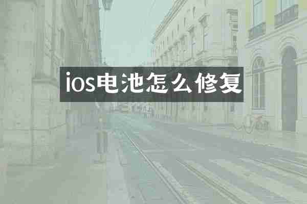ios电池怎么修复