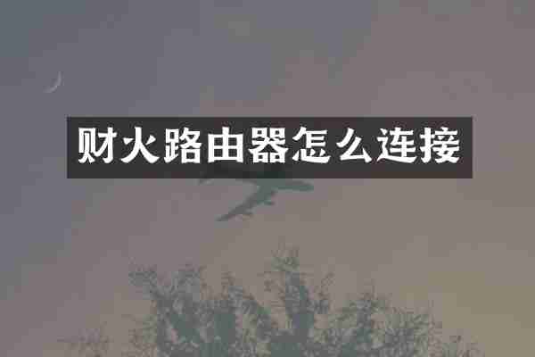 财火路由器怎么连接