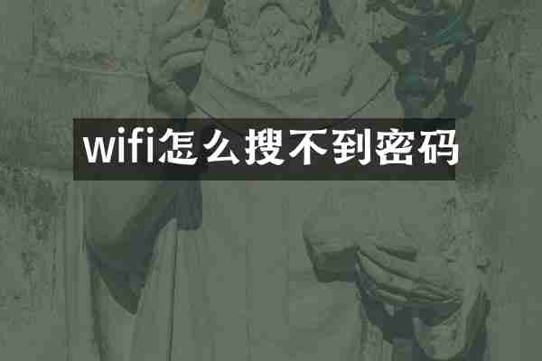 wifi怎么搜不到密码