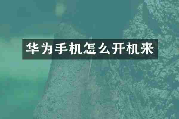 华为手机怎么开机来