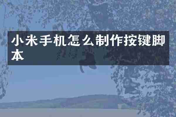 小米手机怎么制作按键脚本