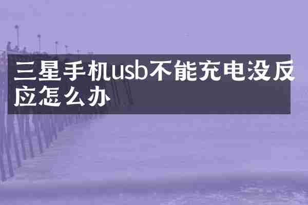 三星手机usb不能充电没反应怎么办
