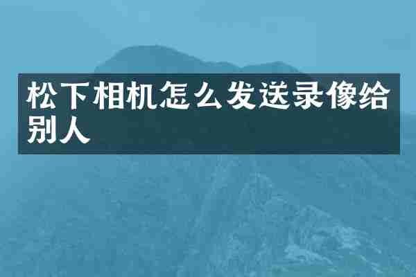 松下相机怎么发送录像给别人