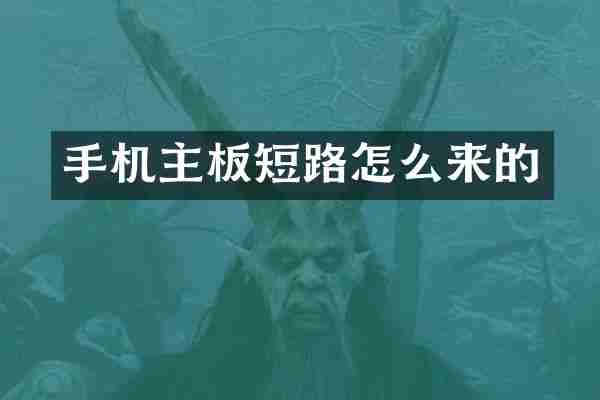 手机主板短路怎么来的