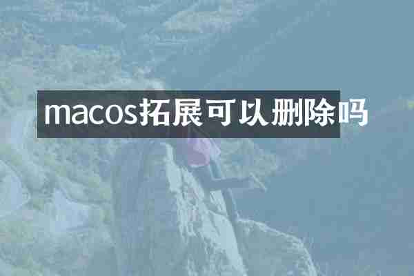 macos拓展可以删除吗