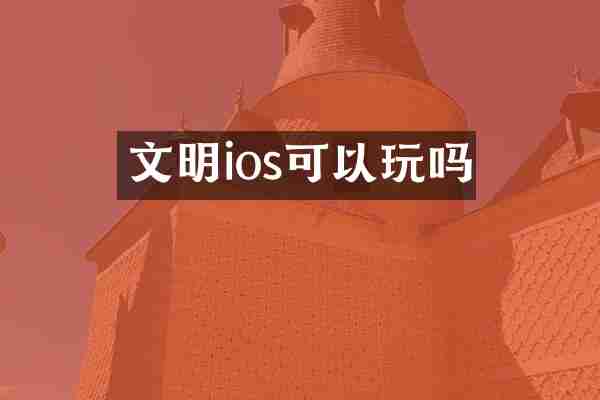 文明ios可以玩吗
