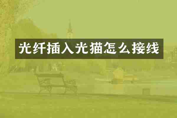 光纤插入光猫怎么接线