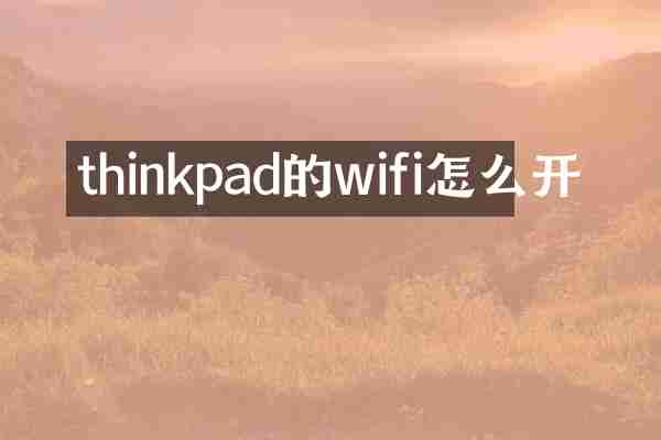 thinkpad的wifi怎么开