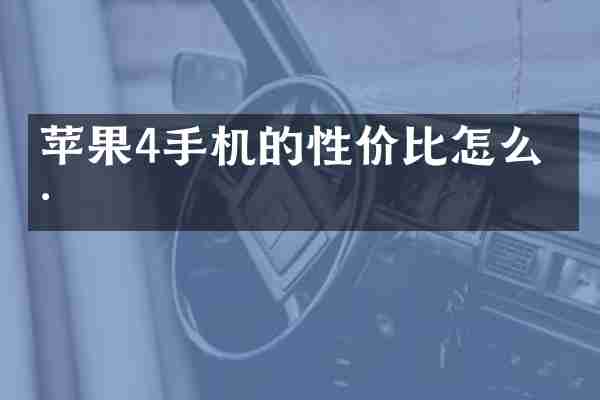 苹果4手机的性价比怎么样