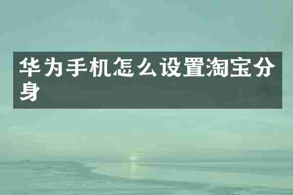 华为手机怎么设置淘宝分身
