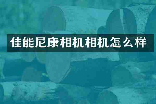 佳能尼康相机相机怎么样