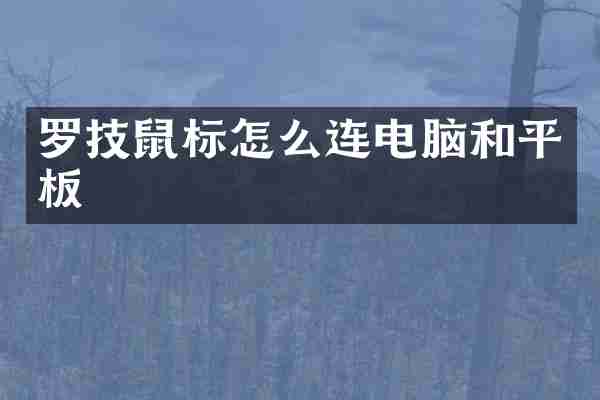 罗技鼠标怎么连电脑和平板