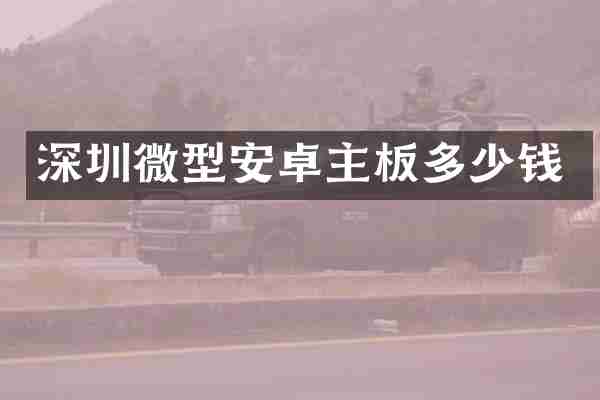 深圳微型安卓主板多少钱