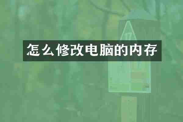 怎么修改电脑的内存