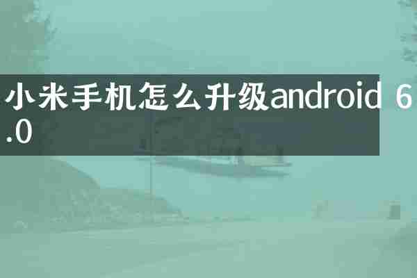 小米手机怎么升级android 6.0