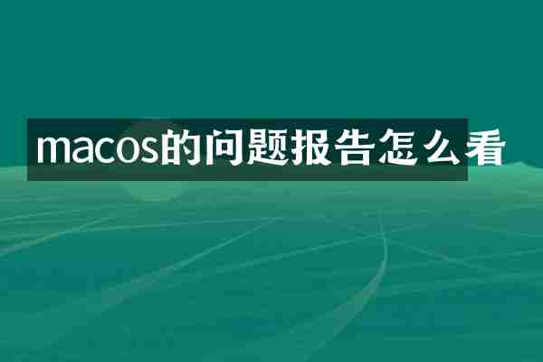 macos的问题报告怎么看