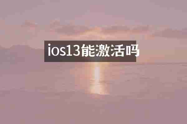 ios13能激活吗