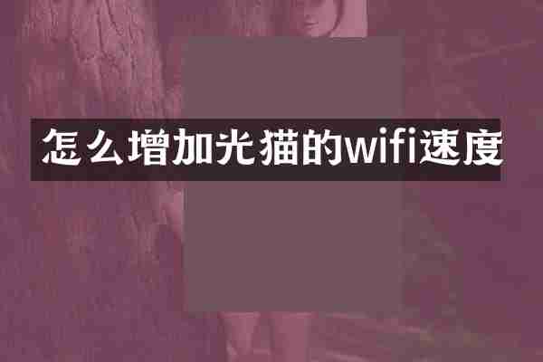 怎么增加光猫的wifi速度