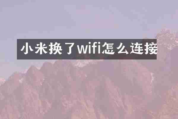 小米换了wifi怎么连接