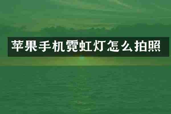 苹果手机霓虹灯怎么拍照