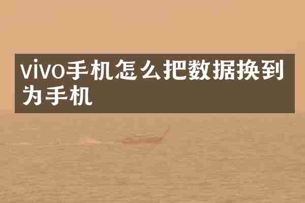 vivo手机怎么把数据换到华为手机