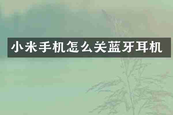 小米手机怎么关蓝牙耳机