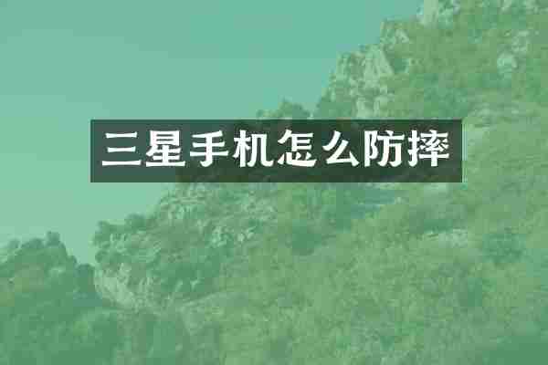 三星手机怎么防摔