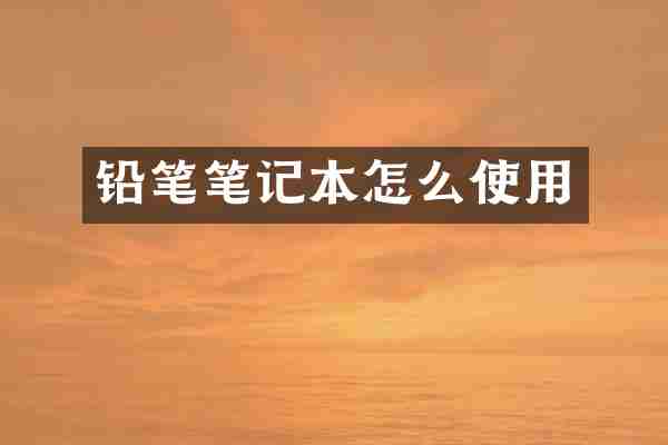 铅笔笔记本怎么使用