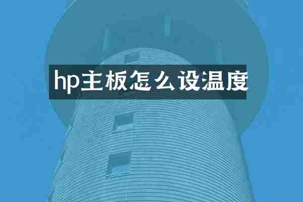 hp主板怎么设温度