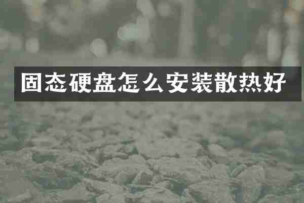 固态硬盘怎么安装散热好