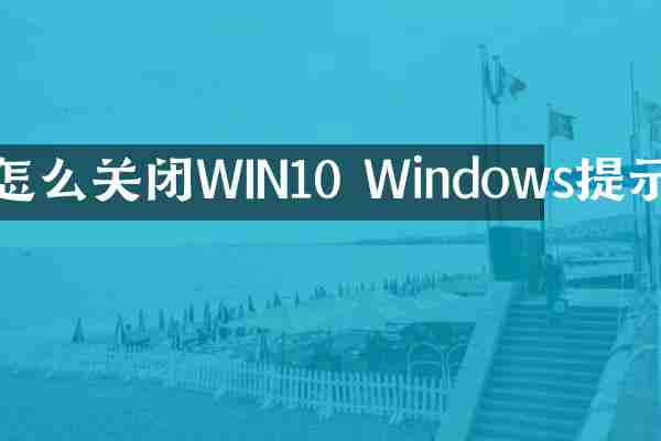 怎么关闭WIN10 Windows提示