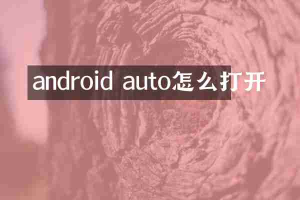 android auto怎么打开