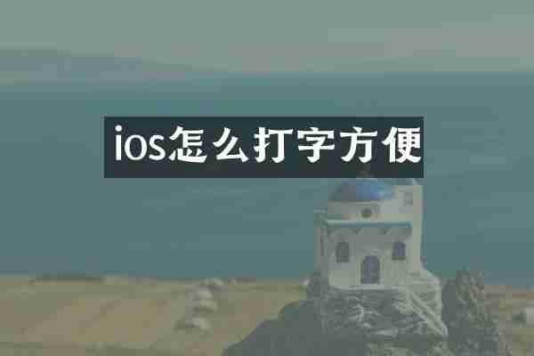 ios怎么打字方便