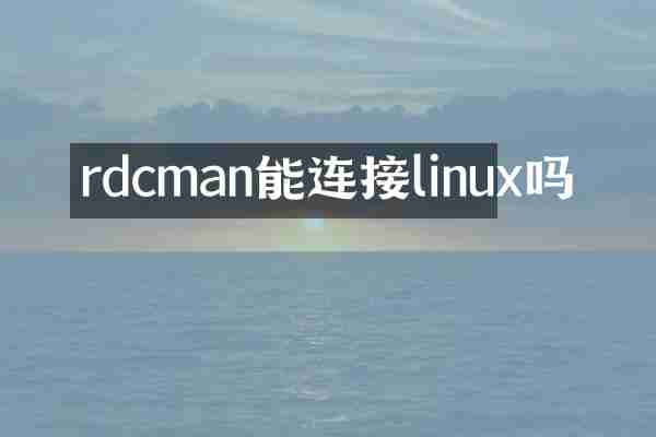 rdcman能连接linux吗