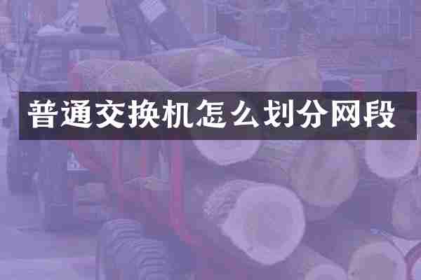 普通交换机怎么划分网段