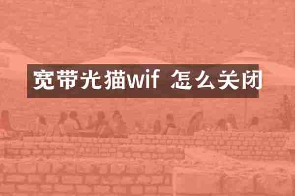 宽带光猫wif 怎么关闭
