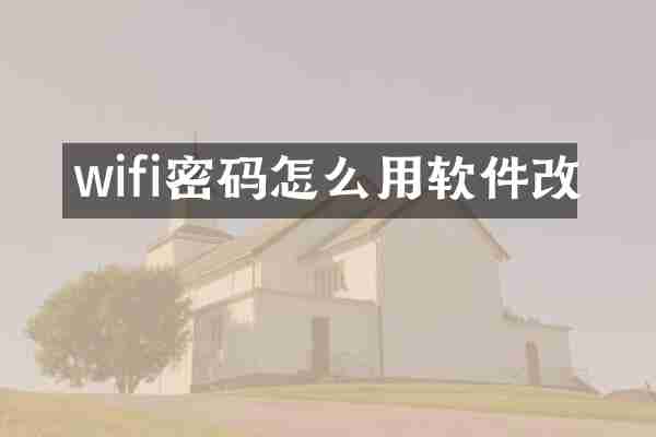 wifi密码怎么用软件改