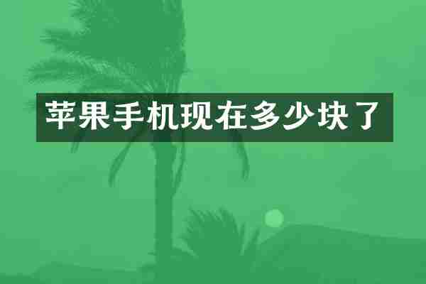 苹果手机现在多少块了