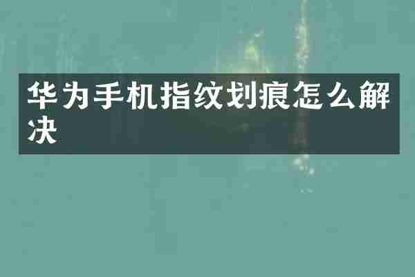 华为手机指纹划痕怎么解决