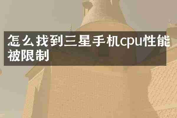 怎么找到三星手机cpu性能被限制