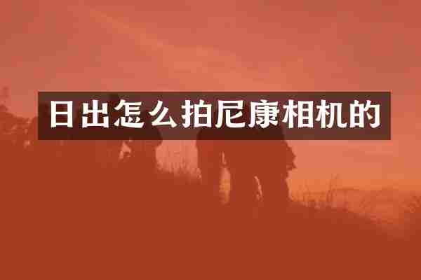 日出怎么拍尼康相机的
