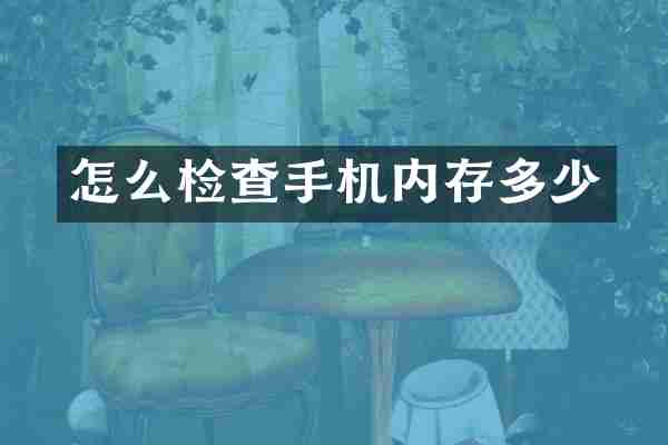 怎么检查手机内存多少