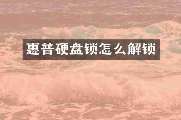惠普硬盘锁怎么解锁