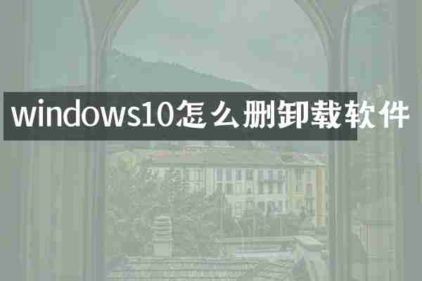 windows10怎么删卸载软件