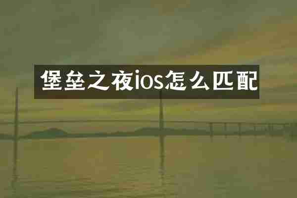 堡垒之夜ios怎么匹配