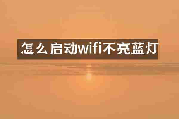 怎么启动wifi不亮蓝灯