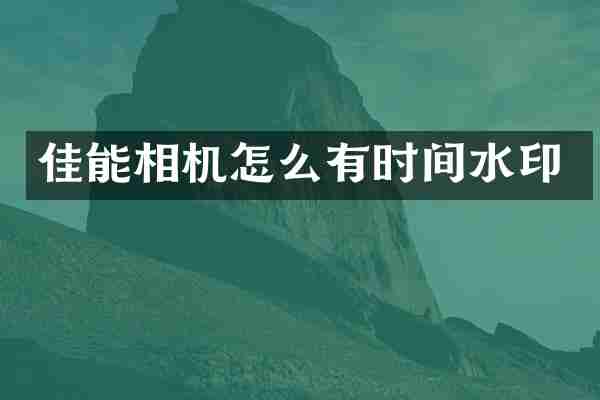 佳能相机怎么有时间水印