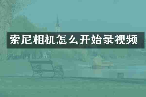 索尼相机怎么开始录视频